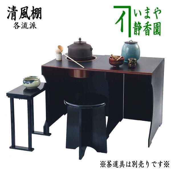 茶道具 立礼棚 清風棚 清風棚本体 点前机 風炉用 丸炉 円椅 建水 茶道具 立礼棚 清風棚 清風棚本体 点前机 風炉用 丸炉 円椅 建水
