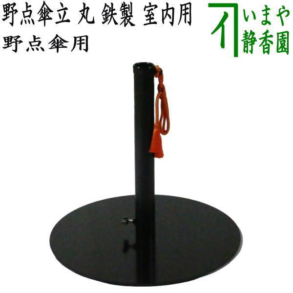 茶道具 立礼用品 野点傘用 野点傘立て 丸 鉄製 室内用 野点傘立 茶道