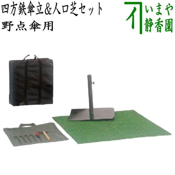 茶道具 立礼用品 野点傘用 四方鉄傘立＆（現在：工具・人工芝は尽き