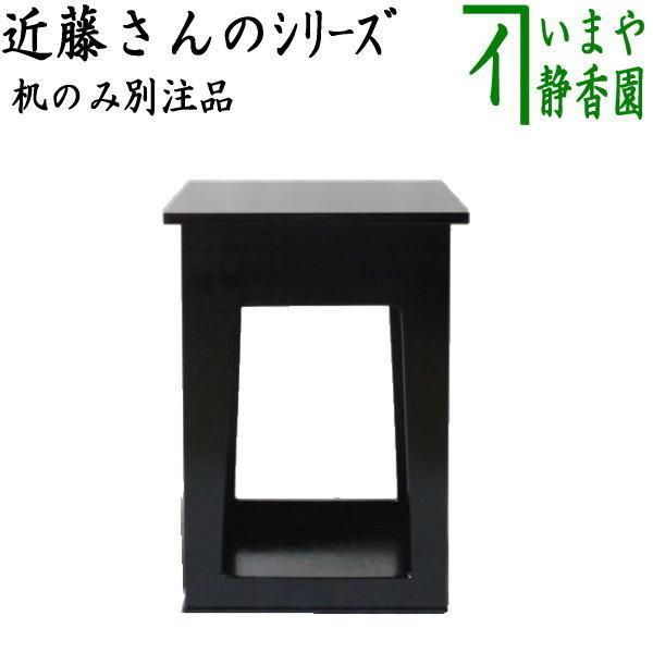 茶道具 座椅子 近藤さんのシリーズ 別注品 机のみ 黒掻合塗 近藤 茶道具 座椅子 近藤さんのシリーズ 別注品 机のみ 黒掻合塗 近藤