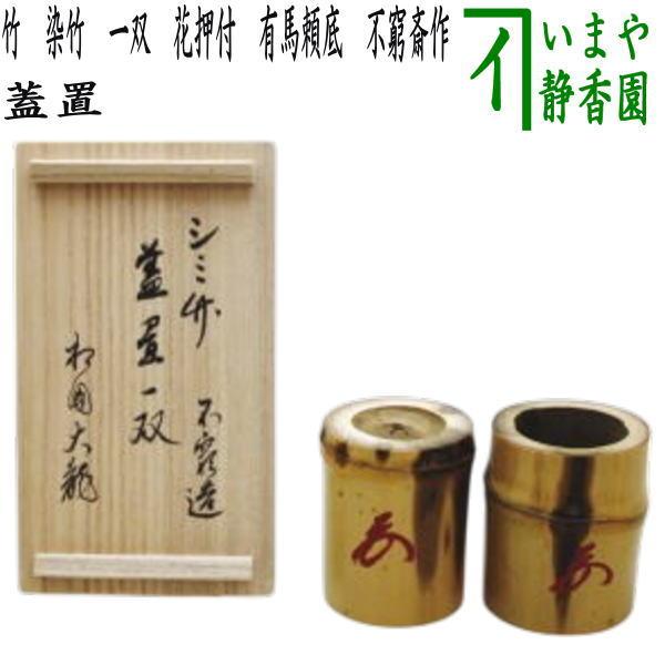 竹仙　淡々斎　花押　竹　蓋置　箱付　一双　茶道具 茶器/茶道具 蓋置】 染竹蓋置 一双（炉用・風炉用）花押付