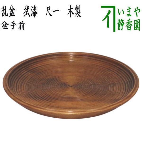 茶道具 盆手前 盆点前 乱盆 乱れ盆 拭漆 拭き漆 尺一 木製 表千 茶道具 盆手前 盆点前 乱盆 乱れ盆 拭漆 拭き漆 尺一 木製 表千