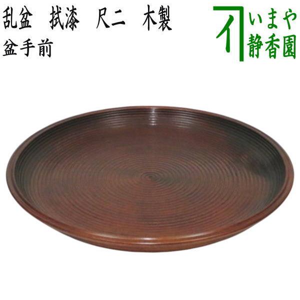 茶道具 盆手前 盆点前 乱盆 乱れ盆 丸盆 拭漆 拭き漆 尺二 木製 茶道具 盆手前 盆点前 乱盆 乱れ盆 丸盆 拭漆 拭き漆 尺二 木製