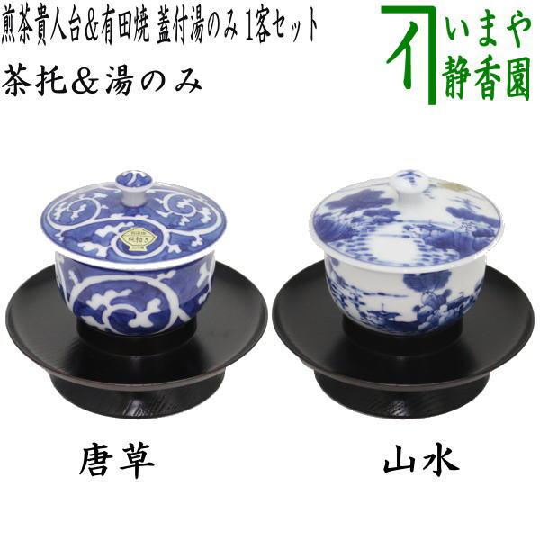 煎茶道具 蓋付湯のみ 蓋付湯呑み 蓋付湯飲み 貴人台 煎茶貴人台