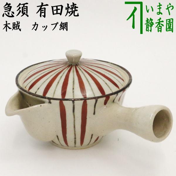 急須 有田焼き 木賊 カップ網 U網 有田焼 カップ : 茶道具いまや静香園