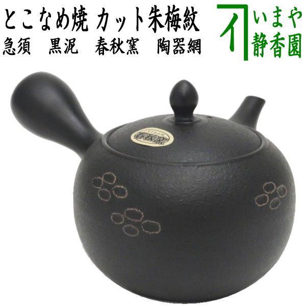 急須 常滑焼き とこなめ焼き 黒泥 カット朱梅紋 陶器網 セラメッシュ