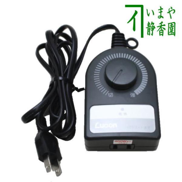 茶道具 電熱器用品 コントローラー 0〜400W サンアイ 旧野々田式