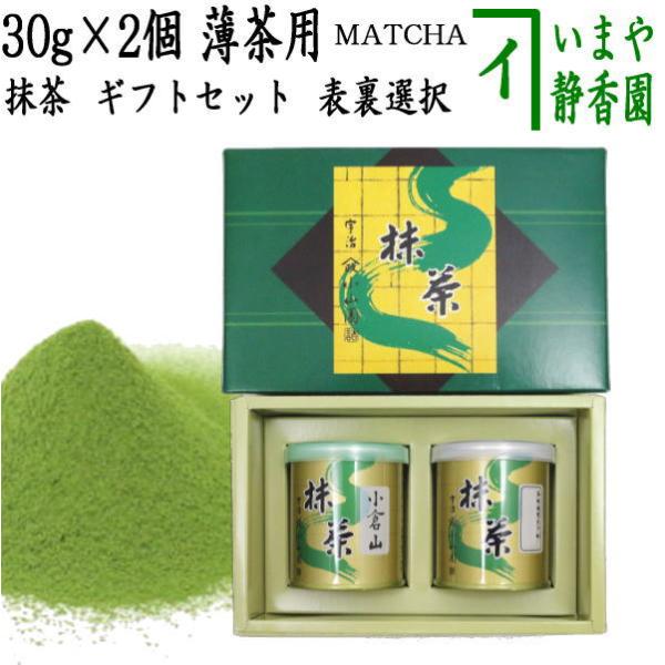 ギフトセット 抹茶 MATCHA 小倉山 30g入&栂の白 表千家 而妙斎 ギフトセット 抹茶 MATCHA 小倉山 30g入&栂の白 表千家 而妙斎