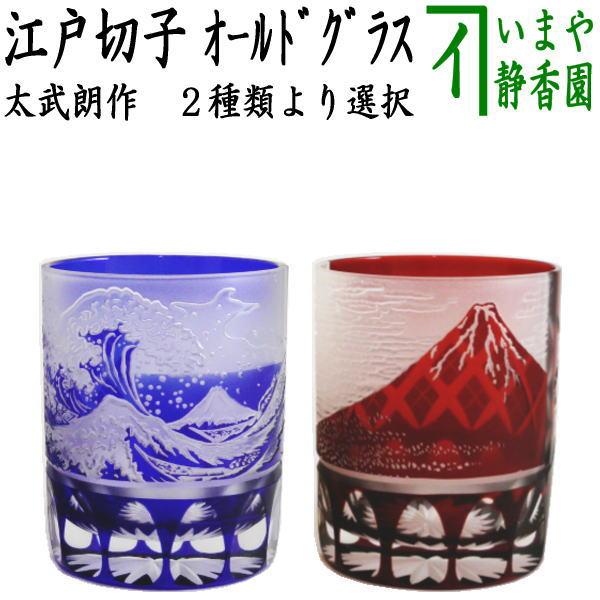 コップ ガラス 硝子 江戸切子 義山 オールド 波富士矢来切子又は赤富士矢来切子 太武朗作 Gihutootya 29 茶道具いまや静香園 通販 Yahoo ショッピング
