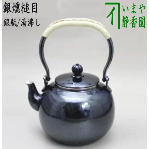 茶道具 銀瓶 銀びん 銀ビン 湯沸かし 湯沸し 銀燻槌目 900ml 茶道具 銀瓶 銀びん 銀ビン 湯沸かし 湯沸し 銀燻槌目 900ml