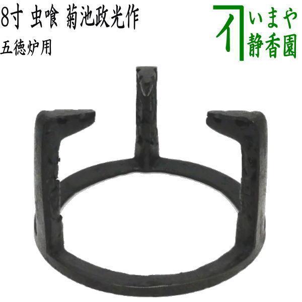 茶道具 五徳 炉用 8寸 虫喰 菊池政光作 茶道 : 茶道具いまや静香 茶道具 五徳 炉用 8寸 虫喰 菊池政光作 茶道 : 茶道具いまや静香