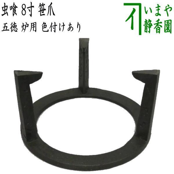 五徳　炉用　虫喰い　茶道具　お稽古道具　　　ミ10 img58765468.jpg