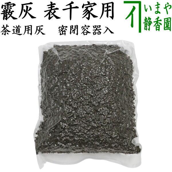 茶道具 茶道灰 茶道用灰 表千家用 霰灰 あられ灰 密閉容器入り 450g