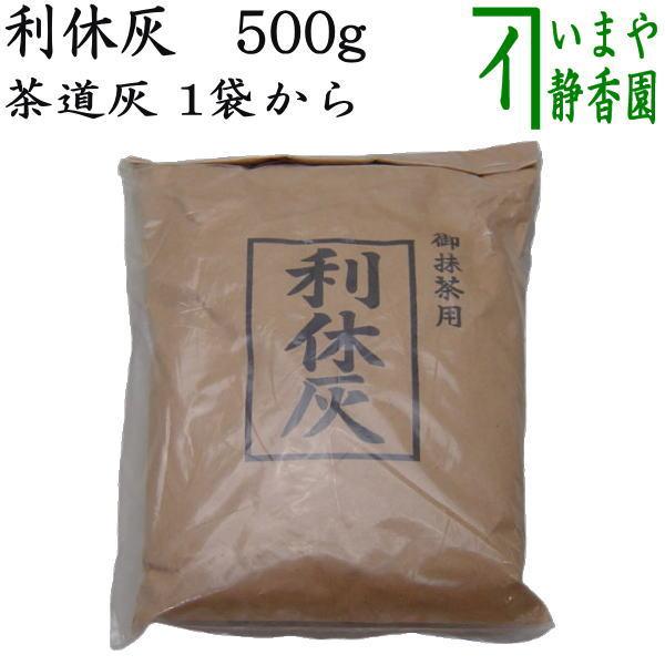 炉灰　茶道具　５kg 　（２） 楽天市場】茶道具 灰 風炉灰 並 500g 10袋セット 並灰 茶道 風炉
