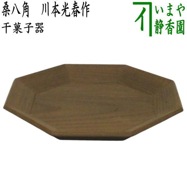 茶道具 菓子器 干菓子器 桑八角 川本光春作 : 茶道具いまや静香園