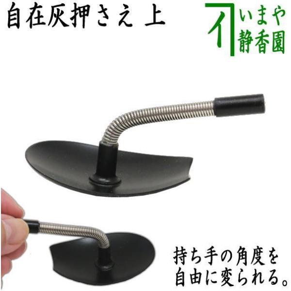 茶道具 灰道具 灰押さえ/灰ならし 自在灰押さえ 上 茶道 : 茶道具