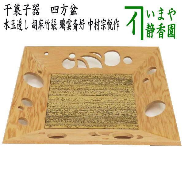 菓子器 干菓子器 干菓子盆 水玉透し ごま竹張り 鵬雲斎好写 中村 菓子器 干菓子器 干菓子盆 水玉透し ごま竹張り 鵬雲斎好写 中村