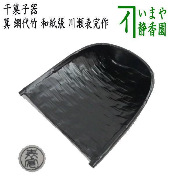 茶道具 菓子器 干菓子器 箕 網代竹 和紙張 川瀬表完作 茶道 : 茶道具