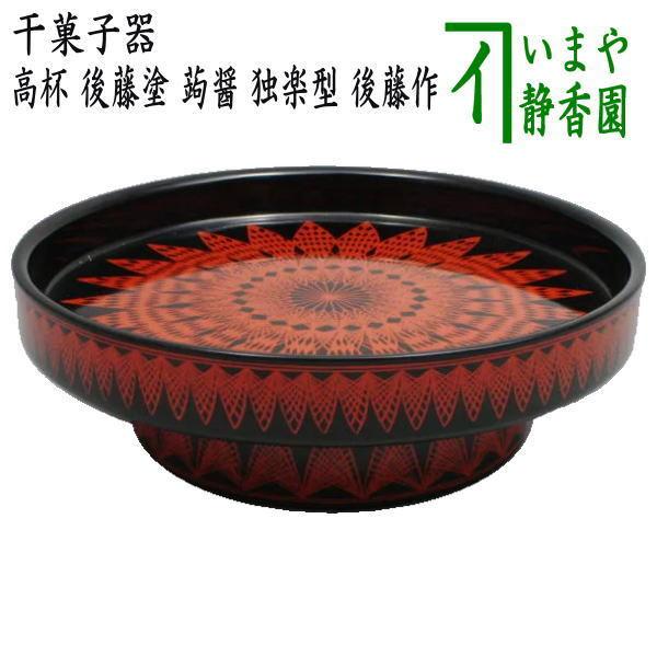茶道具 菓子器 干菓子器 高杯 後藤塗り 蒟醤 きんま 独楽型 後藤 茶道具 菓子器 干菓子器 高杯 後藤塗り 蒟醤 きんま 独楽型 後藤