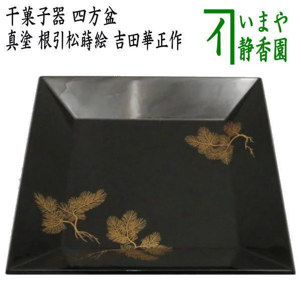 茶道具 菓子器 干菓子器 干菓子盆 四方盆 真塗り 根引松蒔絵 茶道具 菓子器 干菓子器 干菓子盆 四方盆 真塗り 根引松蒔絵
