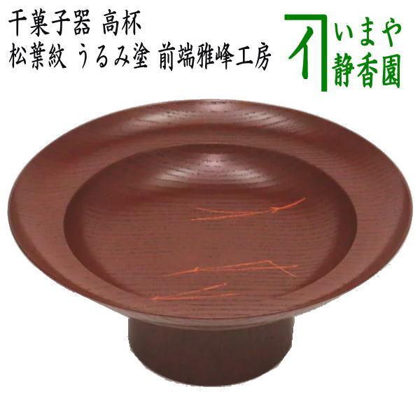 茶道具 菓子器 干菓子器 高杯 松葉紋 うるみ塗り 前端雅峰工房 茶道具 菓子器 干菓子器 高杯 松葉紋 うるみ塗り 前端雅峰工房