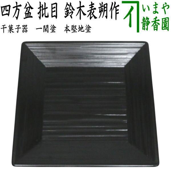 中古 茶道具 菓子器 干菓子器 干菓子盆 一閑塗り 四方盆 批目 鈴木表朔