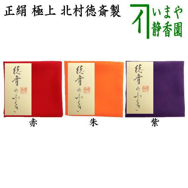 茶道具 帛紗 徳斎帛紗 徳斉帛紗 正絹 極上 無地 赤は又は朱又は 茶道具 帛紗 徳斎帛紗 徳斉帛紗 正絹 極上 無地 赤は又は朱又は