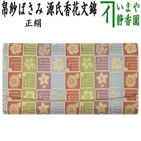 茶道具 帛紗ばさみ 正絹 源氏香花文錦 服紗ばさみ 袱紗ばさみ 帛紗入  