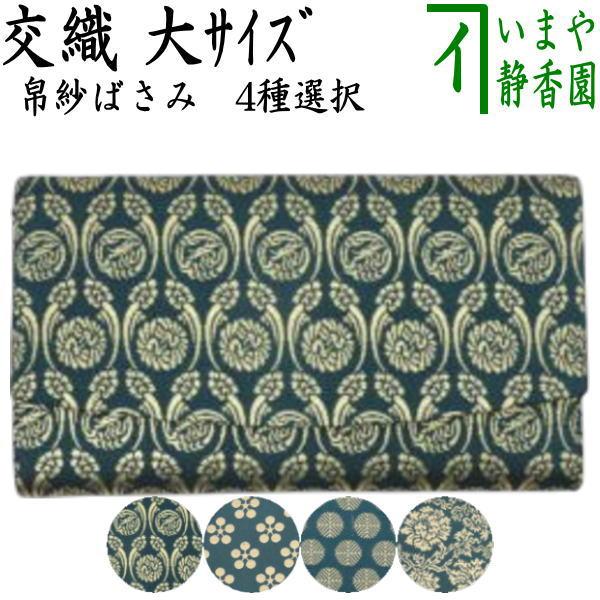 茶道具 帛紗ばさみ 大判 男子用 男性用 交織 4種類より選択 茶道