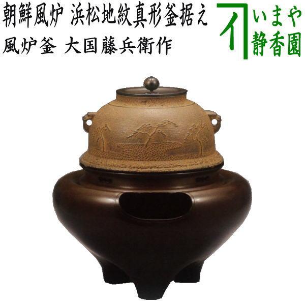 送料込【逢絢亭】茶道具 風炉釜 真形釜 羽釜 釜師 大国藤兵衛 共箱入り 送料込【逢絢亭】茶道具 風炉釜 真形釜 羽釜 釜師 大国藤