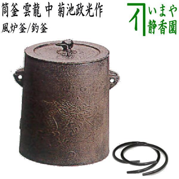 茶道具 風炉釜 風炉用釜 釣釜用 釣り釜用 筒釜 雲龍 中 菊池政光 茶道具 風炉釜 風炉用釜 釣釜用 釣り釜用 筒釜 雲龍 中 菊池政光