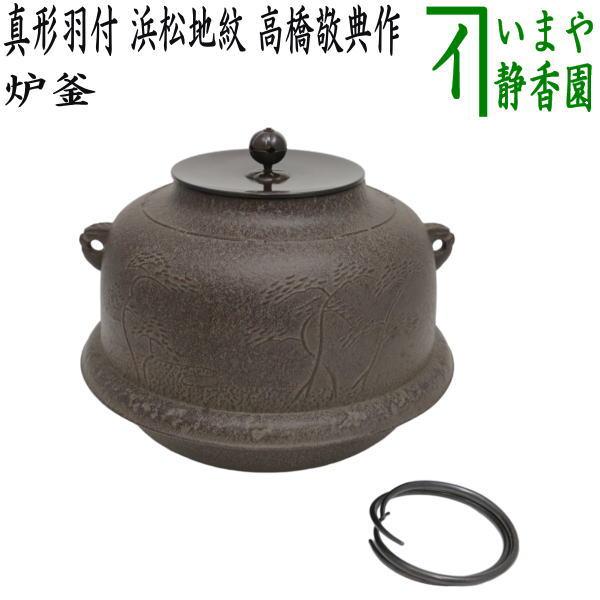 茶道具 炉釜 炉用釜 真形羽付 浜松地紋 高橋敬典作 釜鐶付き 