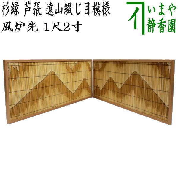 茶道具 風炉先屏風 風炉先 1尺2寸 約37cm 杉縁 芦張 遠山綴じ目 茶道具 風炉先屏風 風炉先 1尺2寸 約37cm 杉縁 芦張 遠山綴じ目