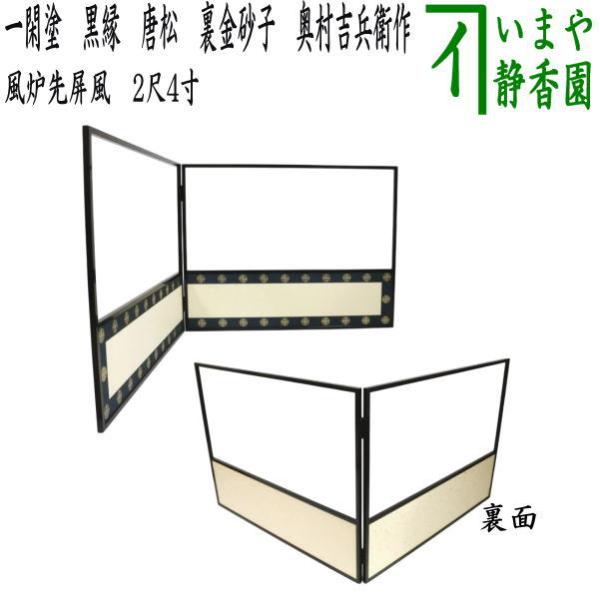 茶道具 風炉先屏風 風炉先 2尺4寸 黒縁 一閑塗り 唐松裂 腰 裏金砂子