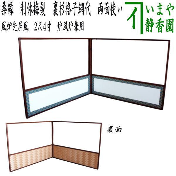 茶道具 風炉先屏風 風炉先 2尺4寸 桑縁 利休梅裂 裏杉格子網代 茶道具 風炉先屏風 風炉先 2尺4寸 桑縁 利休梅裂 裏杉格子網代