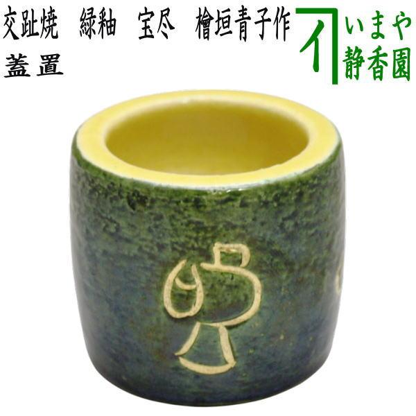 茶道具 蓋置き 楽焼 交趾焼 緑釉 宝尽くし 檜垣青子作 桧垣青子 茶道具 蓋置き 楽焼 交趾焼 緑釉 宝尽くし 檜垣青子作 桧垣青子