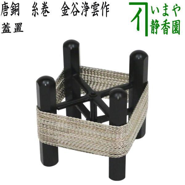 茶道具 蓋置 唐銅 唐金 糸巻 金谷浄雲作 茶道 : 茶道具いまや 茶道具 蓋置 唐銅 唐金 糸巻 金谷浄雲作 茶道 : 茶道具いまや