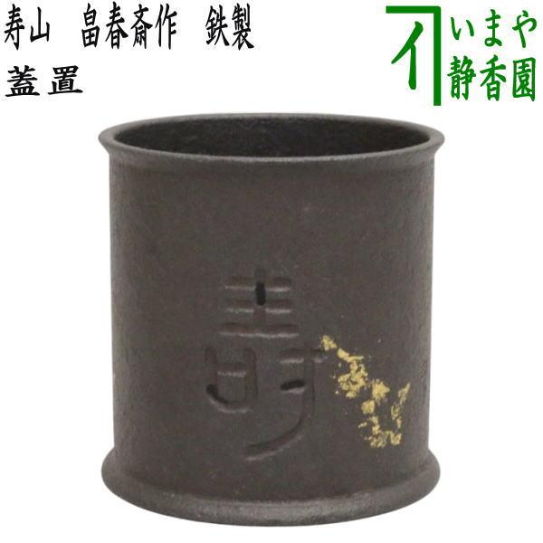 茶道具 蓋置 寿山 寿に遠山 畠春斎作 鉄製 畠春斉作 : 茶道具 茶道具 蓋置 寿山 寿に遠山 畠春斎作 鉄製 畠春斉作 : 茶道具