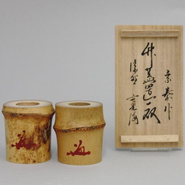 茶道具 蓋置 白竹蓋置 一双 炉用 風炉用 小野澤寛海師書付 海野宗泰作