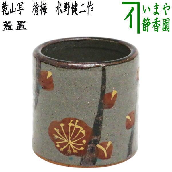 茶道具 蓋置 乾山写し 槍梅 水野健二作 郷乃窯 乾山写 乾山 : 茶道具