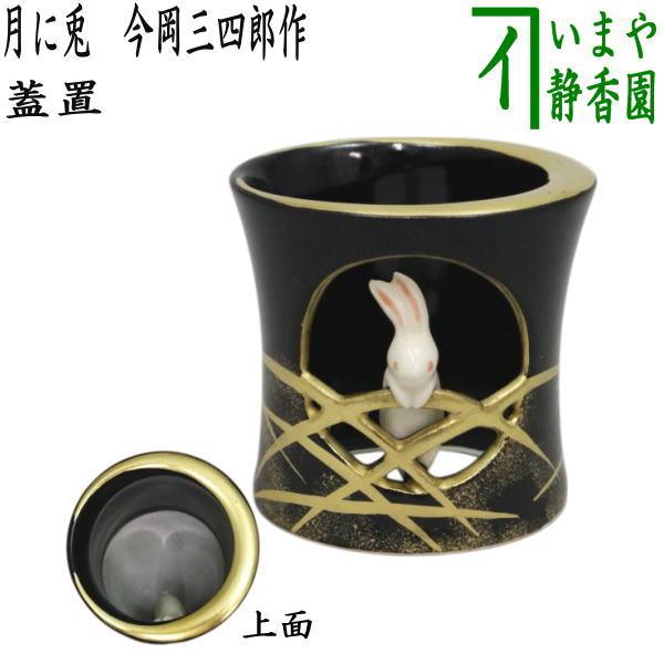 茶道具 蓋置 お月見 月に兎 今岡三四郎作 : 茶道具いまや静香園 茶道具 蓋置 お月見 月に兎 今岡三四郎作 : 茶道具いまや静香園