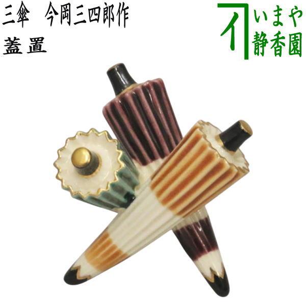 茶道具 蓋置 三傘 今岡三四郎作 : 茶道具いまや静香園 - 通販 - Yahoo