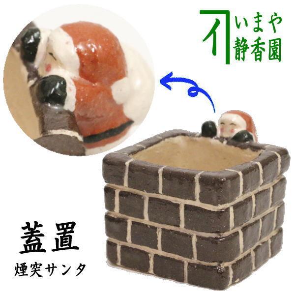 楽入花入サンタ煙突サンタ