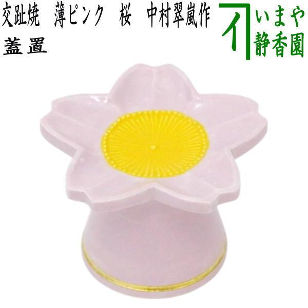 蓋置 赤茶交趾月兎蓋置 中村翠嵐作 共箱 茶道具 茶道 茶道具 蓋置 交趾焼 薄ピンク 桜 中村翠嵐作 交趾焼き 茶道 : 茶道具