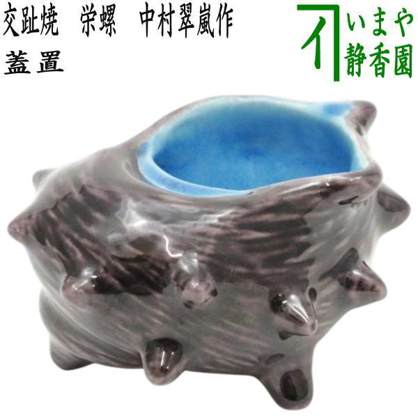 茶道具 蓋置 交趾焼 栄螺 中村翠嵐作 交趾焼き さざえ サザエ 茶道具 蓋置 交趾焼 栄螺 中村翠嵐作 交趾焼き さざえ サザエ