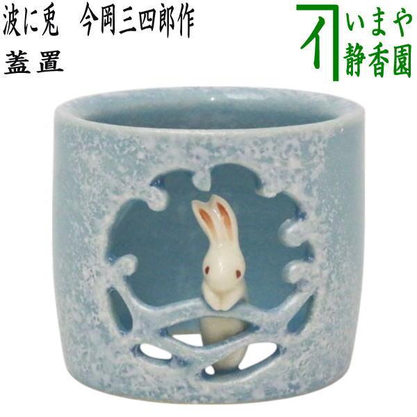 茶道具 蓋置 お月見 波に兎 今岡三四郎作 : 茶道具いまや静香園 茶道具 蓋置 お月見 波に兎 今岡三四郎作 : 茶道具いまや静香園