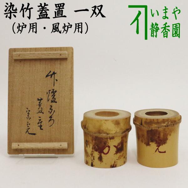 茶道具 蓋置 染竹蓋置 一双 炉用 風炉用 花押付 堀之内宗完付 茶道具 蓋置 染竹蓋置 一双 炉用 風炉用 花押付 堀之内宗完付
