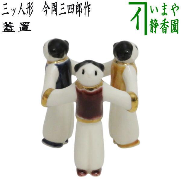 茶道具 蓋置 唐子三つ人形 今岡三四郎作 唐子三人形蓋置 唐子三 茶道具 蓋置 唐子三つ人形 今岡三四郎作 唐子三人形蓋置 唐子三