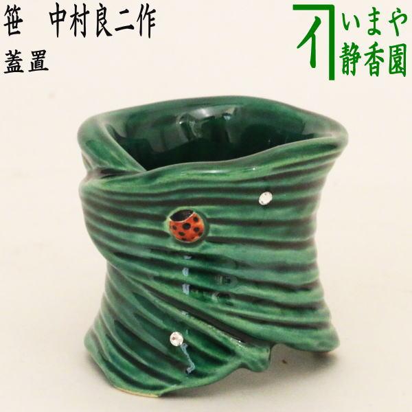 茶道具 蓋置 笹 てんとう虫 露 中村良二作 スワロフスキー付き 茶道具 蓋置 笹 てんとう虫 露 中村良二作 スワロフスキー付き