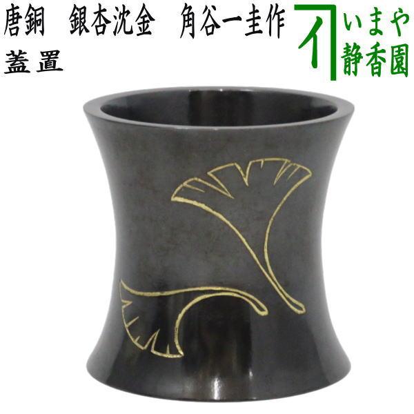 茶道具 蓋置 唐銅 唐金 銀杏沈金 角谷一圭作 茶道 : 茶道具いまや静香